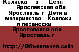 Коляска  2 в 1 › Цена ­ 4 000 - Ярославская обл., Ярославль г. Дети и материнство » Коляски и переноски   . Ярославская обл.,Ярославль г.